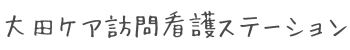大田ケア訪問看護 | 大田区鵜の木の訪問看護・訪問リハビリステーション